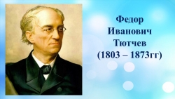 Презентация по литературе "Жизнь и творчество Федора Тютчева" - Класс учебник | Академический школьный учебник скачать | Сайт школьных книг учебников uchebniki.org.ua