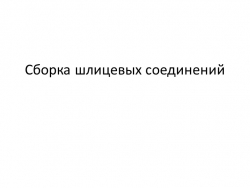 Презентация "Сборка шлицевых соединений" - Класс учебник | Академический школьный учебник скачать | Сайт школьных книг учебников uchebniki.org.ua