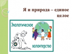 Экология презентация 5-8 класс - Класс учебник | Академический школьный учебник скачать | Сайт школьных книг учебников uchebniki.org.ua