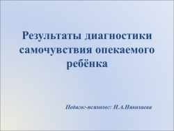 Презентация "Самочувствие опекаемого ребёнка" - Класс учебник | Академический школьный учебник скачать | Сайт школьных книг учебников uchebniki.org.ua