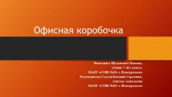 Урок - Презентация "Офисная коробочка" - Класс учебник | Академический школьный учебник скачать | Сайт школьных книг учебников uchebniki.org.ua