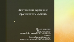 Урок -Презентация "Проект "Карандашница" - Класс учебник | Академический школьный учебник скачать | Сайт школьных книг учебников uchebniki.org.ua