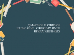 Презентация "Дефисное и слитное написание сложных имен прилагательных" - Класс учебник | Академический школьный учебник скачать | Сайт школьных книг учебников uchebniki.org.ua