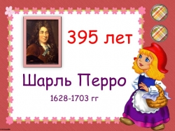 Презентация к юбилею писателя "135 лет со дня рождения Шарля Перро" - Класс учебник | Академический школьный учебник скачать | Сайт школьных книг учебников uchebniki.org.ua