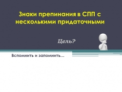 Презентация по русскому языку на тему "Пунктуация в СПП с несколькими придаточными" 9 класс - Класс учебник | Академический школьный учебник скачать | Сайт школьных книг учебников uchebniki.org.ua