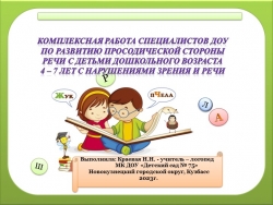 Презентация по логопедии на тему "Комплексная работа специалистов ДОУ по развитию просодической стороны речи с детьми дошкольного возраста 4 - 7 лет с нарушениями зрения и речи." - Класс учебник | Академический школьный учебник скачать | Сайт школьных книг учебников uchebniki.org.ua