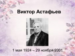 Презентация по чтению. Астафьев "Стрижонок Скрип" - Класс учебник | Академический школьный учебник скачать | Сайт школьных книг учебников uchebniki.org.ua