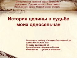 Презентация "История целины в судьбе моих односельчан" - Класс учебник | Академический школьный учебник скачать | Сайт школьных книг учебников uchebniki.org.ua