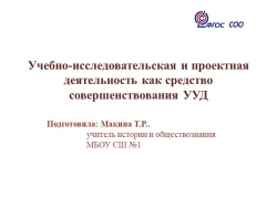 Презентация "Учебно-исследовательская и проектная деятельность как средство совершенствования УУД" - Класс учебник | Академический школьный учебник скачать | Сайт школьных книг учебников uchebniki.org.ua