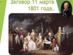 Презентация к уроку "11 марта 1801 года. История заговора и его последствийя" - Класс учебник | Академический школьный учебник скачать | Сайт школьных книг учебников uchebniki.org.ua