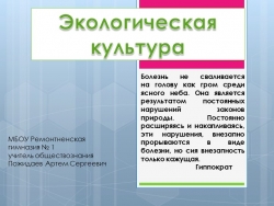 Презентация "Экологическая культура" 8 класс - Класс учебник | Академический школьный учебник скачать | Сайт школьных книг учебников uchebniki.org.ua