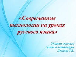 "Современные технологии на уроках русского языка" - Класс учебник | Академический школьный учебник скачать | Сайт школьных книг учебников uchebniki.org.ua