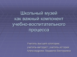 Школьный музей как важный компонент учебно-воспитательного процесса - Класс учебник | Академический школьный учебник скачать | Сайт школьных книг учебников uchebniki.org.ua