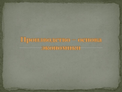 Презентация 7 класс "Производство" - Класс учебник | Академический школьный учебник скачать | Сайт школьных книг учебников uchebniki.org.ua