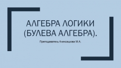 Методическая разработка к уроку на тему: "Алгебра логики". - Класс учебник | Академический школьный учебник скачать | Сайт школьных книг учебников uchebniki.org.ua