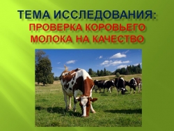 Исследовательская работа "Проверка коровьего молока на качество." - Класс учебник | Академический школьный учебник скачать | Сайт школьных книг учебников uchebniki.org.ua