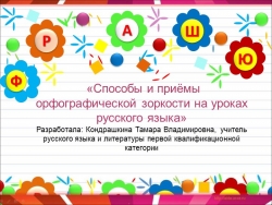 «Способы и приёмы орфографической зоркости на уроках русского языка» - Класс учебник | Академический школьный учебник скачать | Сайт школьных книг учебников uchebniki.org.ua