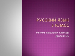 Презентация на тему: "Правописание парных согласных" - Класс учебник | Академический школьный учебник скачать | Сайт школьных книг учебников uchebniki.org.ua