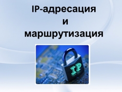 Презентация "IP - адресация и маршрутизация" - Класс учебник | Академический школьный учебник скачать | Сайт школьных книг учебников uchebniki.org.ua