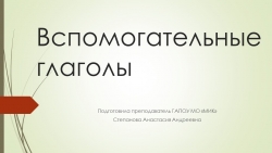 Презентация "Вспомогательные глаголы в английском языке" - Класс учебник | Академический школьный учебник скачать | Сайт школьных книг учебников uchebniki.org.ua