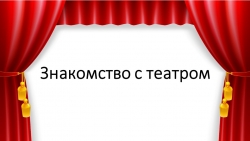 Презентация "Знакомство с театром" - Класс учебник | Академический школьный учебник скачать | Сайт школьных книг учебников uchebniki.org.ua