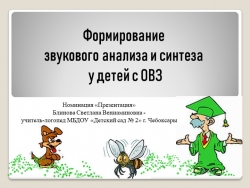 Формирование звукового анализа и синтеза у дошкольников с общим недоразвитием речи - Класс учебник | Академический школьный учебник скачать | Сайт школьных книг учебников uchebniki.org.ua