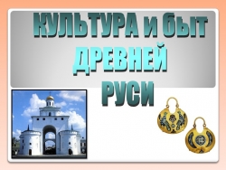 Презентация на тему "Культура Руси" (6 класс) - Класс учебник | Академический школьный учебник скачать | Сайт школьных книг учебников uchebniki.org.ua