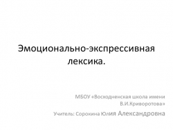 Презентация уроку по теме: "Эмоционально-экспрессивная лексика". - Класс учебник | Академический школьный учебник скачать | Сайт школьных книг учебников uchebniki.org.ua