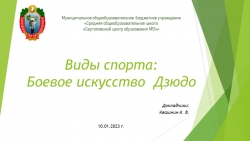 Презентация по физической культуре на тему "виды спорта -дзюдо" - Класс учебник | Академический школьный учебник скачать | Сайт школьных книг учебников uchebniki.org.ua