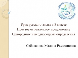 Презентация "Однородные и неоднородные определения" - Класс учебник | Академический школьный учебник скачать | Сайт школьных книг учебников uchebniki.org.ua