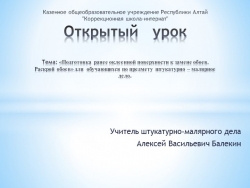 Презентация по штукатурно-малярному делу «Подготовка ранее оклеенной поверхности к замене обоев. Раскрой обоев» - Класс учебник | Академический школьный учебник скачать | Сайт школьных книг учебников uchebniki.org.ua