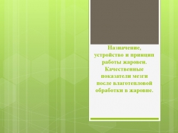 Презентация по МДК "Технология и оборудование для влаготепловой обработки мятки и жмыха" "Жаровни" - Класс учебник | Академический школьный учебник скачать | Сайт школьных книг учебников uchebniki.org.ua