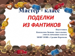 Презентация "Поделки из фантиков" - Класс учебник | Академический школьный учебник скачать | Сайт школьных книг учебников uchebniki.org.ua