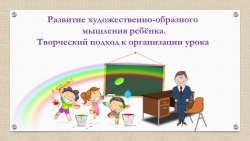 Развитие художественно-образного мышления ребенка. - Класс учебник | Академический школьный учебник скачать | Сайт школьных книг учебников uchebniki.org.ua