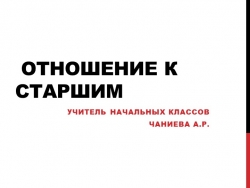 Презентация ОРКСиЭ на тему "Отношение к старшим" (4 класс) - Класс учебник | Академический школьный учебник скачать | Сайт школьных книг учебников uchebniki.org.ua