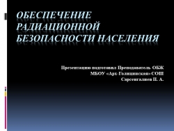 Презентация по ОБЖ на тему "Обеспечение радиационной безопасности населения" (8 класс) - Класс учебник | Академический школьный учебник скачать | Сайт школьных книг учебников uchebniki.org.ua