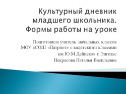 Презентация "Культурный дневник школьника. Формы работы на уроках" - Класс учебник | Академический школьный учебник скачать | Сайт школьных книг учебников uchebniki.org.ua