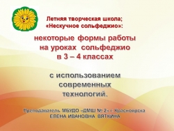 Презентация открытого урока по сольфеджио в летней творческой школе - Класс учебник | Академический школьный учебник скачать | Сайт школьных книг учебников uchebniki.org.ua