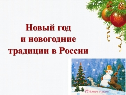 Презентация для проведения классного часа "Новый год и новогодние традиции в России" - Класс учебник | Академический школьный учебник скачать | Сайт школьных книг учебников uchebniki.org.ua