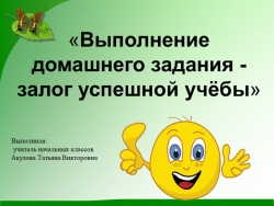 "Выполнение домашнего задания- залог успешной учёбы" - Класс учебник | Академический школьный учебник скачать | Сайт школьных книг учебников uchebniki.org.ua