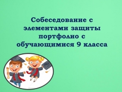 Собеседование с элементами защиты портфолио с обучающимися 9 класса - Класс учебник | Академический школьный учебник скачать | Сайт школьных книг учебников uchebniki.org.ua