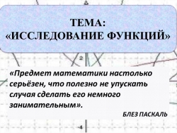 Презентация по математике на тему: "Исследование функций" - Класс учебник | Академический школьный учебник скачать | Сайт школьных книг учебников uchebniki.org.ua