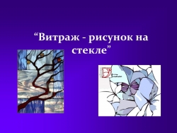 Презентация по изобразительному искусству "“Витраж - рисунок на стекле” (4 класс) - Класс учебник | Академический школьный учебник скачать | Сайт школьных книг учебников uchebniki.org.ua