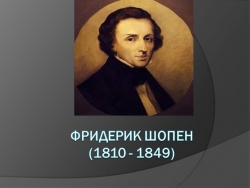 Презентация по музыке на тему " Фридерик Шопен" - Класс учебник | Академический школьный учебник скачать | Сайт школьных книг учебников uchebniki.org.ua