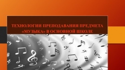 Презентация "ТЕХНОЛОГИИ ПРЕПОДАВАНИЯ ПРЕДМЕТА «МУЗЫКА» В ОСНОВНОЙ ШКОЛЕ" - Класс учебник | Академический школьный учебник скачать | Сайт школьных книг учебников uchebniki.org.ua