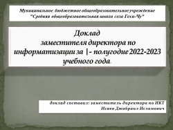 Доклад за первое полугодие заместителя директора по информатизации - Класс учебник | Академический школьный учебник скачать | Сайт школьных книг учебников uchebniki.org.ua