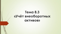 Учёт внеоборотных активов В ПРОГРАММЕ 1 с - Класс учебник | Академический школьный учебник скачать | Сайт школьных книг учебников uchebniki.org.ua