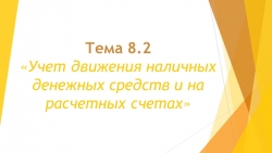 Учет движения наличных денежных средств и на расчетных счетах - Класс учебник | Академический школьный учебник скачать | Сайт школьных книг учебников uchebniki.org.ua