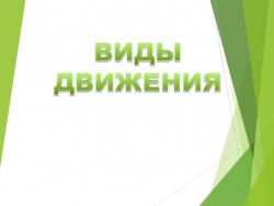 Презентация по теме "Движение" - Класс учебник | Академический школьный учебник скачать | Сайт школьных книг учебников uchebniki.org.ua