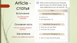 Урок обучения написанию статьи на английском языке "My favourite place" - Класс учебник | Академический школьный учебник скачать | Сайт школьных книг учебников uchebniki.org.ua